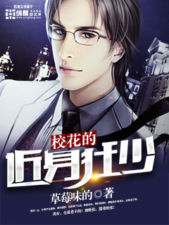 校花的近身狂少封面
