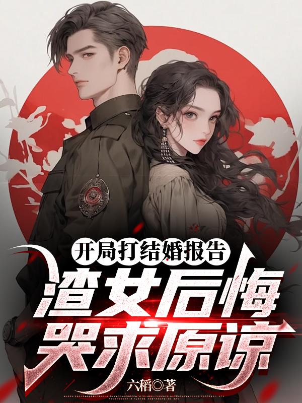 开局打结婚报告，渣女后悔哭求原封面
