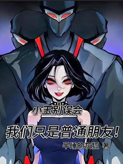 小玉别误会，我们只是普通朋友封面