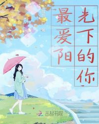 最爱阳光下的你封面