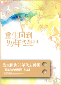 重生回到90年代去种田封面