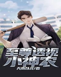 至尊透视小神农封面