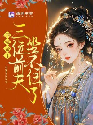 四嫁帝王，三位前夫坐不住了封面