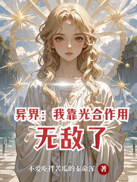 异界：我靠光合作用无敌了封面