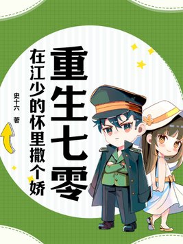 重生七零，在江少的怀里撒个娇封面