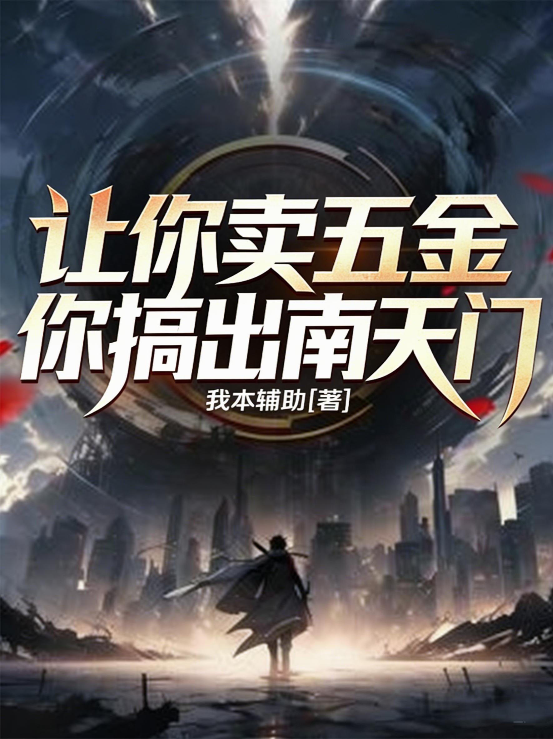 让你卖五金，你搞出南天门？封面