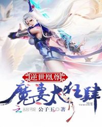 逆世凰尊：魔妻太狂肆封面