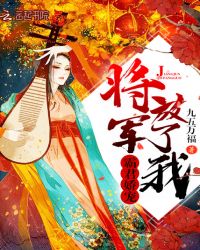 霸君娇宠：将军，放了我！封面