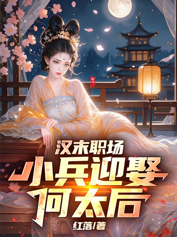 汉末职场，小兵迎娶何太后封面