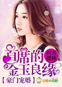 豪门宠婚,首席的金玉良缘封面