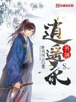 书剑逍遥录封面