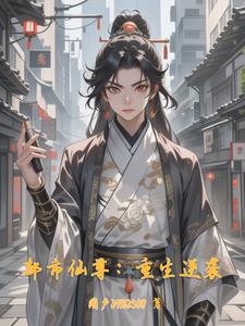 都市风云：仙尊逆袭录封面