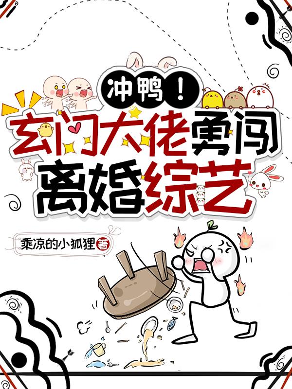 冲鸭!玄门大佬勇闯离婚综艺封面