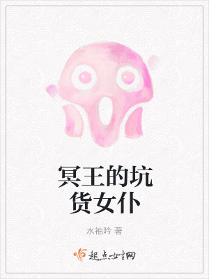 冥王的坑货女仆封面