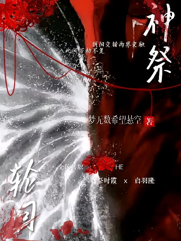 祭神轮回封面