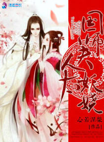 国师夫人太妖娆封面