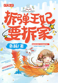 拆弹王妃要拆家封面