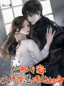 偏执专宠:病娇冷总嗜她如命封面
