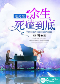 池先生，余生死磕到底封面