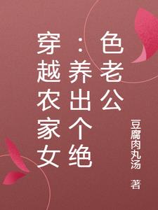 穿越农家女：养出个绝色老公封面