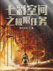 七彩空间之极限任务封面