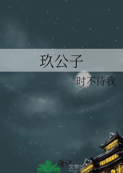 玖公子封面