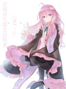 开局成为魔女这档事封面