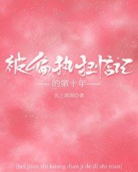 被偏执狂惦记的第十年封面