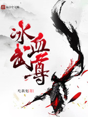 冰血武尊封面