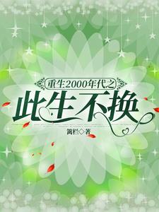 重生2000年代之此生不换封面