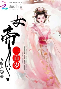 女帝三百岁封面