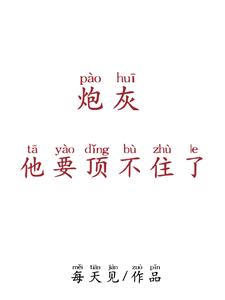 穿书:炮灰他要顶不住了封面
