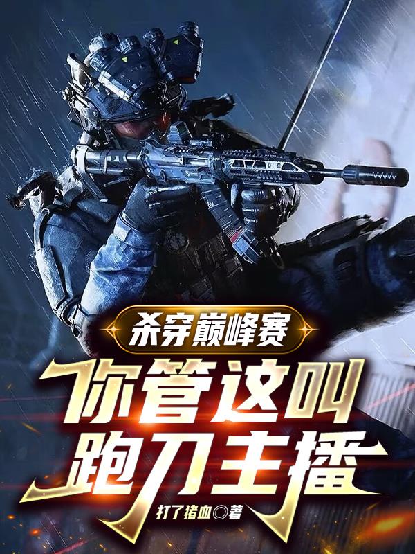 杀穿巅峰赛，你管这叫跑刀主播封面