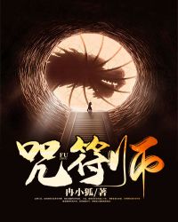 请叫我咒师大人封面