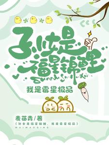 孙女是福星锦鲤，我是霉星极品封面