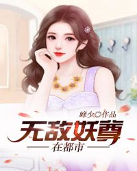 无敌妖尊在都市封面