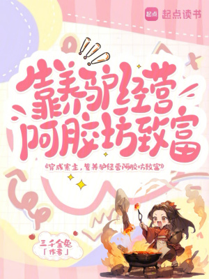 穿成寨主,靠养驴经营阿胶坊致富封面