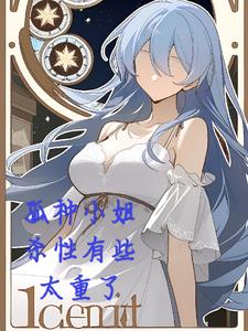 孤种小姐杀性有些重了封面