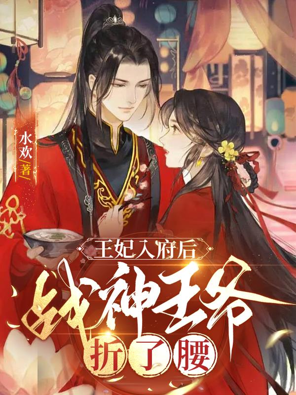 王妃入府后，战神王爷折了腰封面