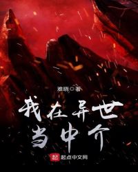 我在异世当中介封面