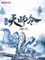 九洲天师令封面