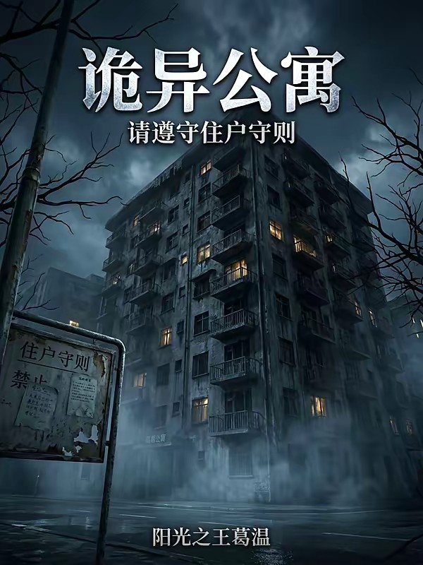 诡异公寓：请遵守住户守则封面