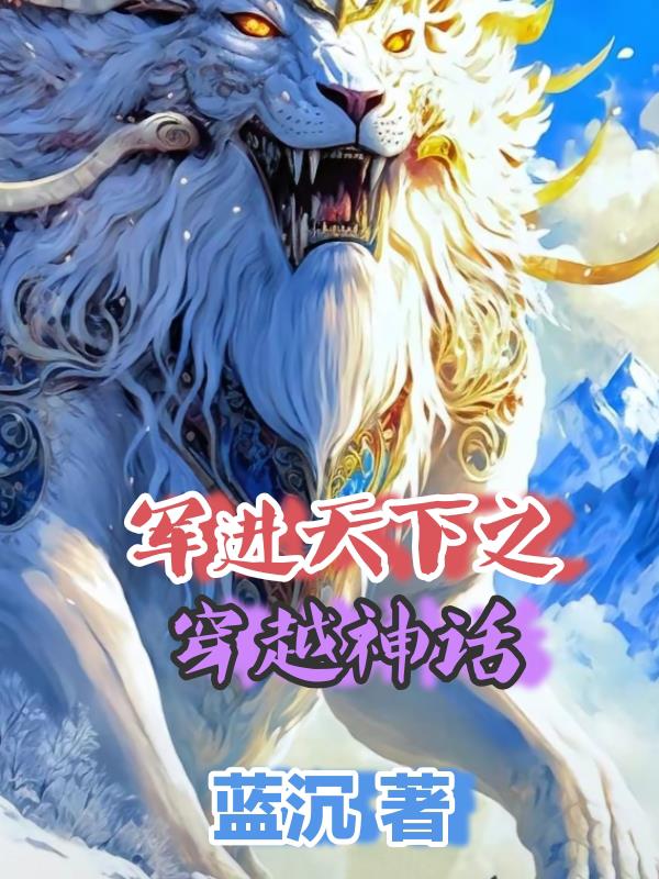 军进天下之穿越神话封面