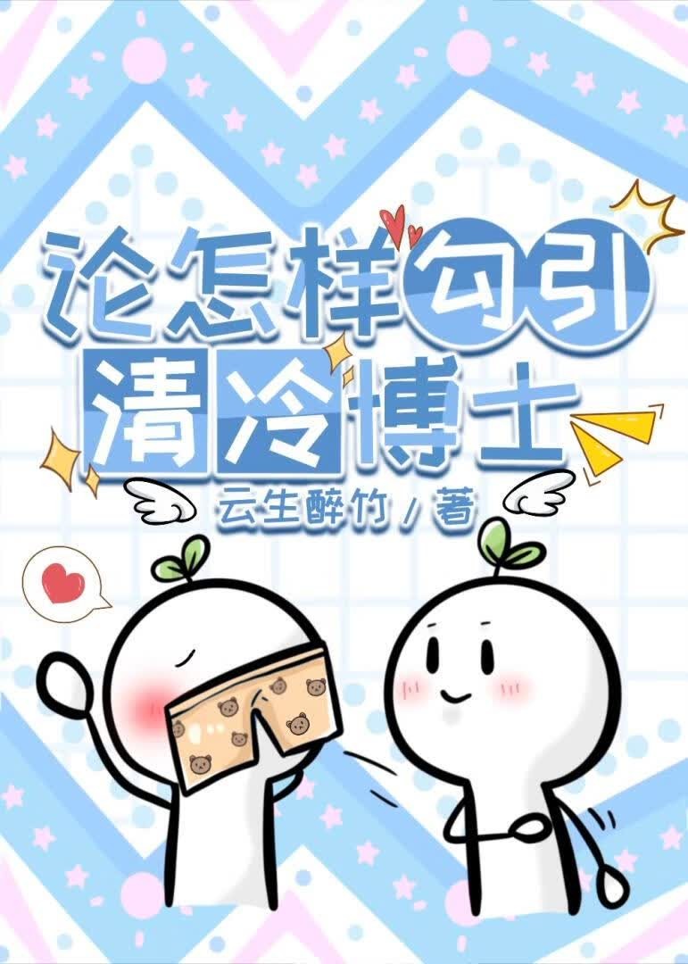 论怎样攻略清冷博士封面