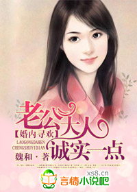 婚内寻爱，老公大人诚实一点封面