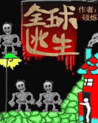 全球逃生[无限流]封面