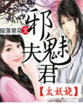 邪魅夫君太妖娆封面