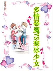 多情恶魔VS寒冰少女封面
