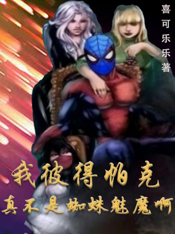 我彼得帕克真不是蜘蛛魅魔啊封面