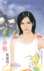 梦魅 下封面